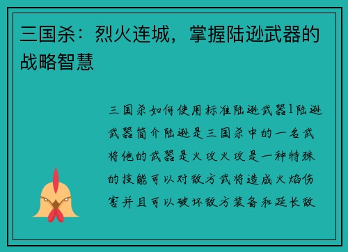 三国杀：烈火连城，掌握陆逊武器的战略智慧