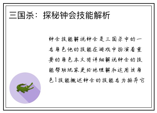 三国杀：探秘钟会技能解析